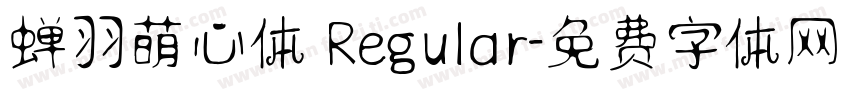 蝉羽萌心体 Regular字体转换